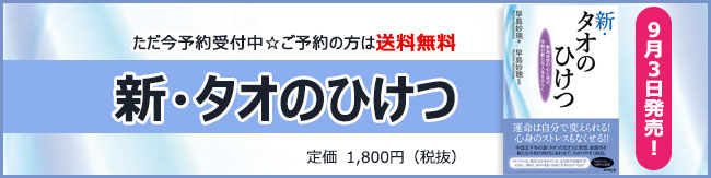 新・タオのひけつ